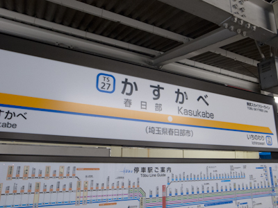 春日部駅 春日部駅